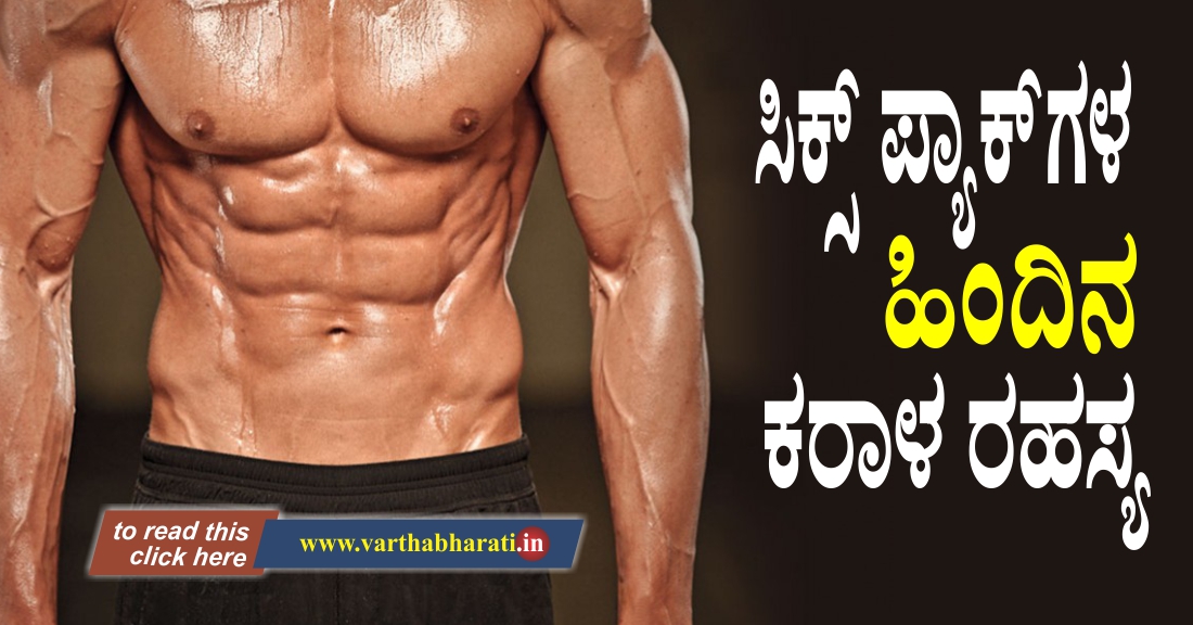 ಸಿಕ್ಸ್ ಪ್ಯಾಕ್‌ಗಳ ಹಿಂದಿನ ಕರಾಳ ರಹಸ್ಯ